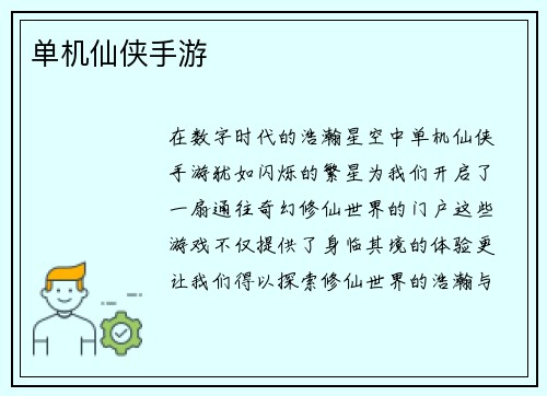 单机仙侠手游