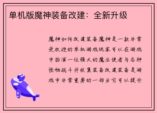 单机版魔神装备改建：全新升级