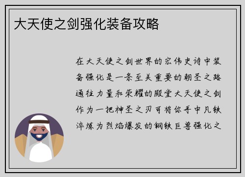 大天使之剑强化装备攻略